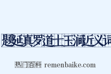 题延真罗道士玉涧近义词是什么意思的图片